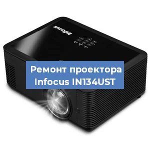 Замена системной платы на проекторе Infocus IN134UST в Ростове-на-Дону
